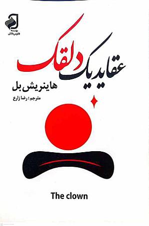جلد کتاب عقاید یک دلقک