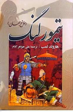 جلد کتاب تیمور لنگ