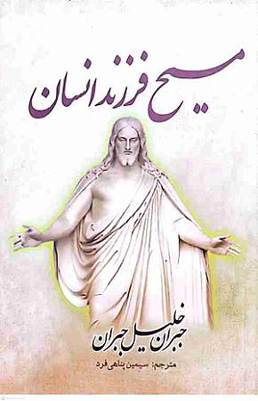 جلد کتاب مسیح فرزند انسان