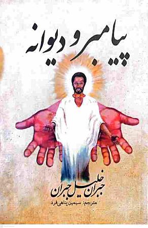جلد کتاب پیامبر و دیوانه