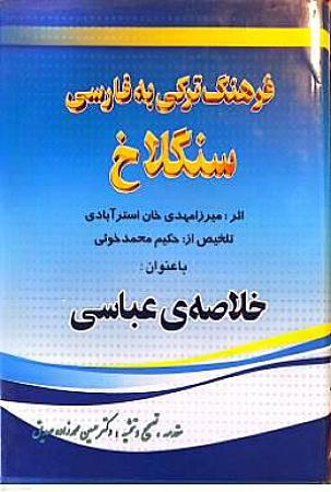 جلد کتاب فرهنگ ترکی به فارسی سنگلاخ