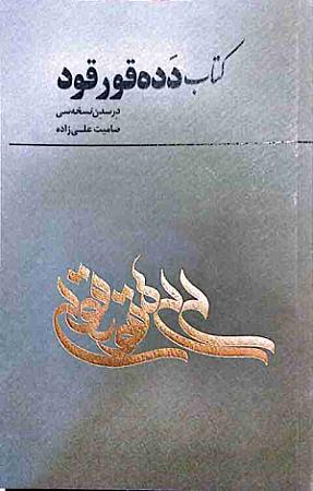 جلد کتاب دده قورقود