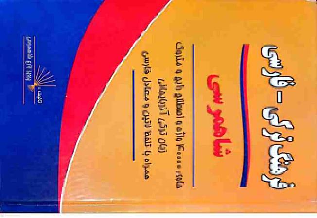 جلد کتاب فرهنگ ترکی- فارسی شاهمرسی