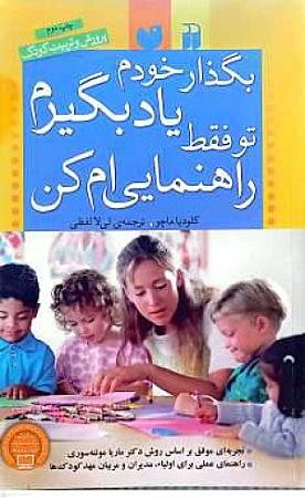 جلد کتاب بگذار خودم یاد بگیرم تو فقط راهنمایی ام کن
