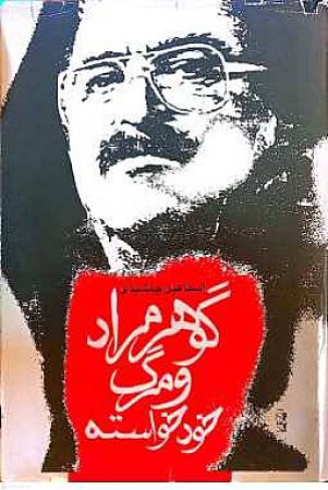 جلد کتاب گوهر مراد و مرگ ناخواسته