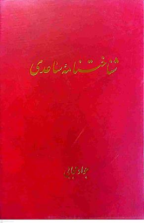 جلد کتاب شناختنامه غلامحسین ساعدی