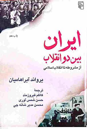 جلد کتاب ایران بین دو انقلاب