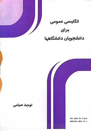 جلد کتاب انگلیسی عمومی برای دانشجویان دانشگاه ها