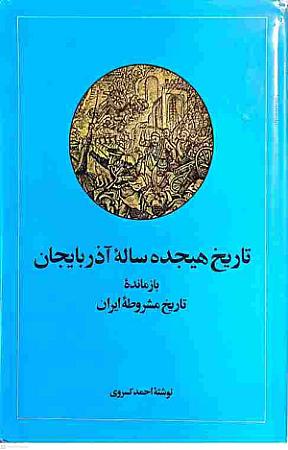 جلد کتاب تاریخ هجده ساله آذربایجان