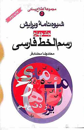 جلد کتاب شیوه نامه ویرایش رسم الخط فارسی