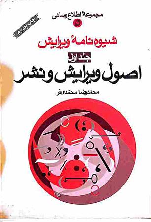 جلد کتاب شیوه نامه ویرایش- اصول ویرایش و نشر