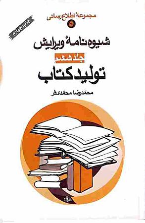 جلد کتاب شیوه نامه ویرایش تولید کتاب