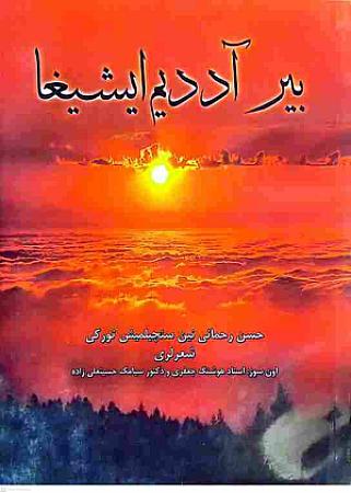 جلد کتاب بیر آددیم ایشیغا