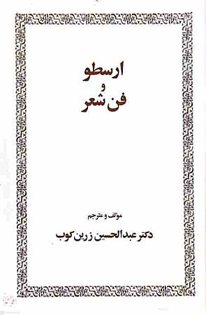 جلد کتاب ارسطو و فن شعر