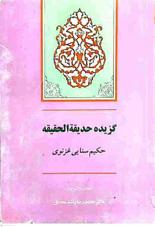 جلد کتاب گزیده حدیقه الحقیقه