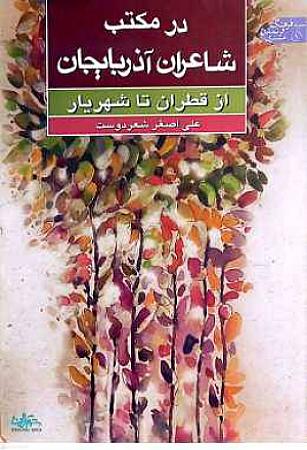 جلد کتاب در مکتب شاعران آذربایجان از قطران تا شهریار