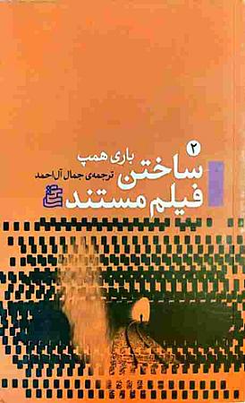 جلد کتاب ساختن فیلم مستند
