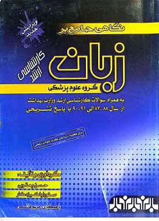 جلد کتاب نگاهی جامع بر زبان گروه علوم پزشکی