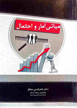 جلد کتاب مبانی آمار و احتمال