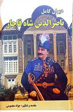 جلد کتاب دیوان کامل ناصرالدین شاه قاجار