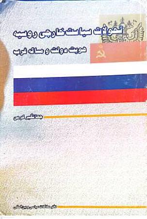 جلد کتاب تحولات سیاست خارجی روسیه