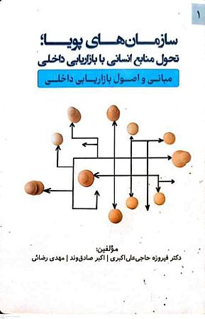 جلد کتاب سازمانهای پویا.تحول منابع انسانی با بازاریابی داخلی