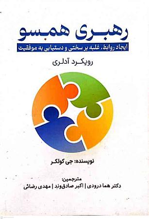 جلد کتاب رهبری همسو