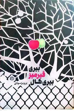 جلد کتاب بیری قیرمیز بیری کال
