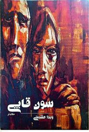 جلد کتاب سون قاپی