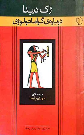 جلد کتاب درباره گراماتولوژی