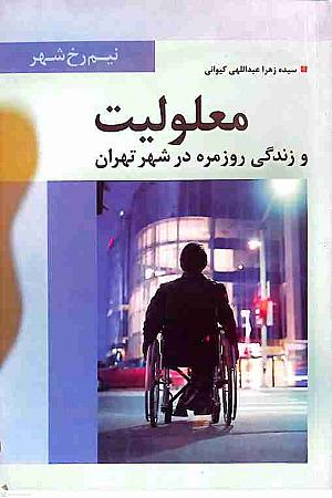 جلد کتاب معلولیت و زندگی روزمره در شهر تهران