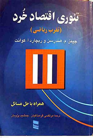 جلد کتاب تئوری اقتصاد خرد