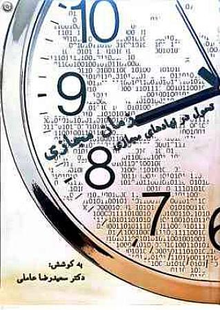 جلد کتاب زمان مجازی