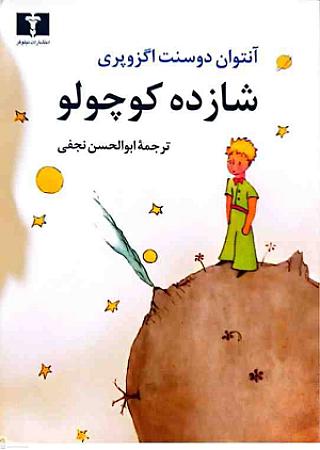 جلد کتاب شازده کوچولو