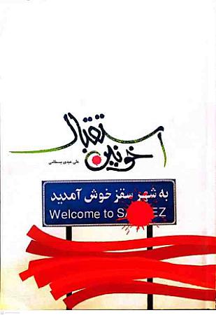 جلد کتاب استقبال خونین