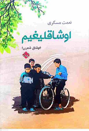 جلد کتاب اوشاقلیغیم