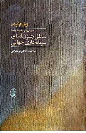 جلد کتاب جهان میپذیرد یا نه: منطق جنون آسای سرمایه داری جهانی