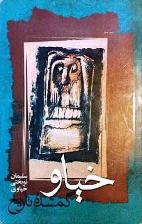 جلد کتاب خیاو گمشده تاریخ