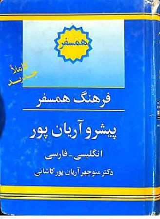 جلد کتاب فرهنگ همسفر