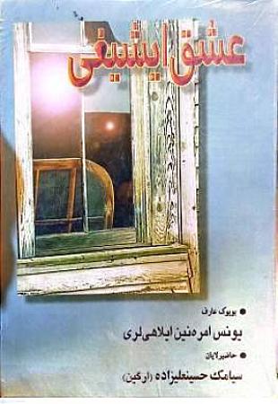 جلد کتاب عشق ایشیغی