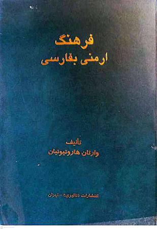 جلد کتاب فرهنگ ارمنی به فارسی