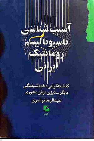 جلد کتاب آسیب شناسی ناسیونالیسم رومانتیک ایرانی