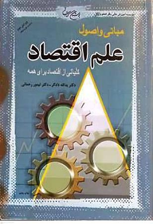 جلد کتاب مبانی و اصول علم اقتصاد