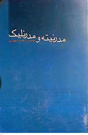 جلد کتاب مدرنیته و مدرنلیک