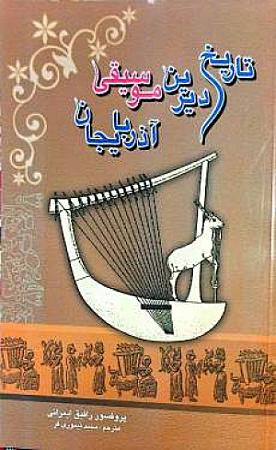 جلد کتاب تاریخ دیرین موسیقی آذربایجانی