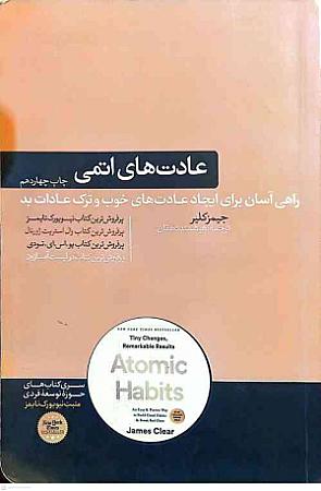 جلد کتاب عادت های اتمی