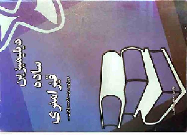 دیلیمیزین ساده قرامئری