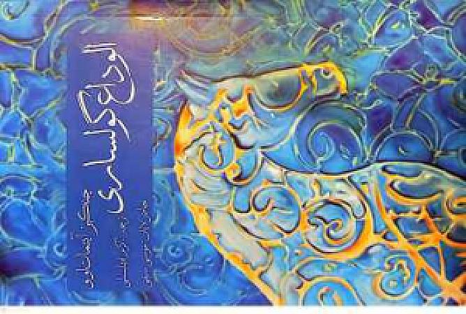 الوداع گولساری
