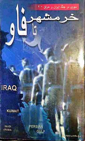 جلد کتاب خرمشهر تا فاو