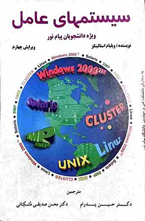 جلد کتاب سیستمهای عامل